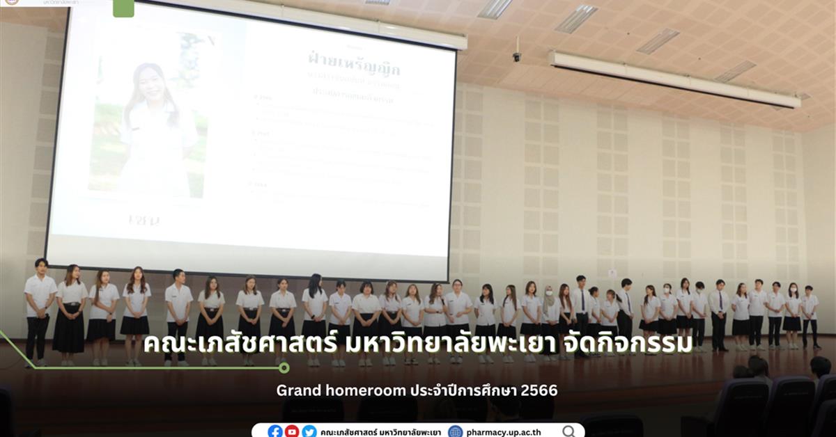 คณะเภสัชศาสตร์ มหาวิทยาลัยพะเยา จัดกิจกรรม Grand homeroom ประจำปีการศึกษา 2566